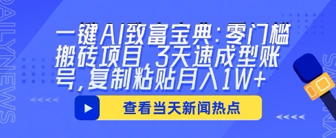 一键AI致富宝典:零门槛搬砖项目,3天速成型账号,复制粘贴月入1W+-轻创终点站