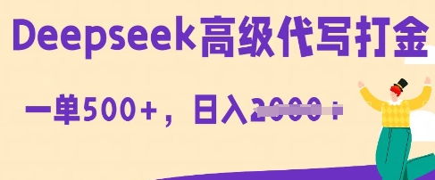 DeepSeek高级代写打金,一单收益3张,从获客到变现的全流程-轻创终点站